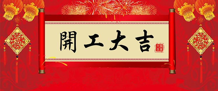 1550134855293613.jpg 開工大吉.jpg